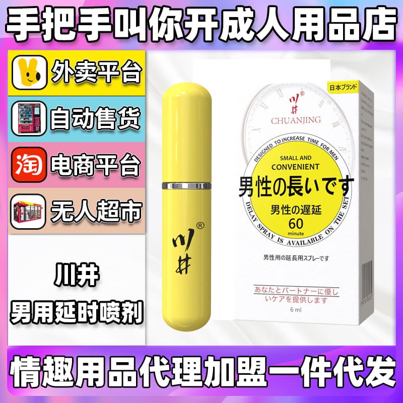 川井男用延时喷剂 情趣成人用品代理加盟批发厂家(仅限外用) 川井男用延时喷剂 情趣成人用品代理加盟批发厂家(仅限外用)