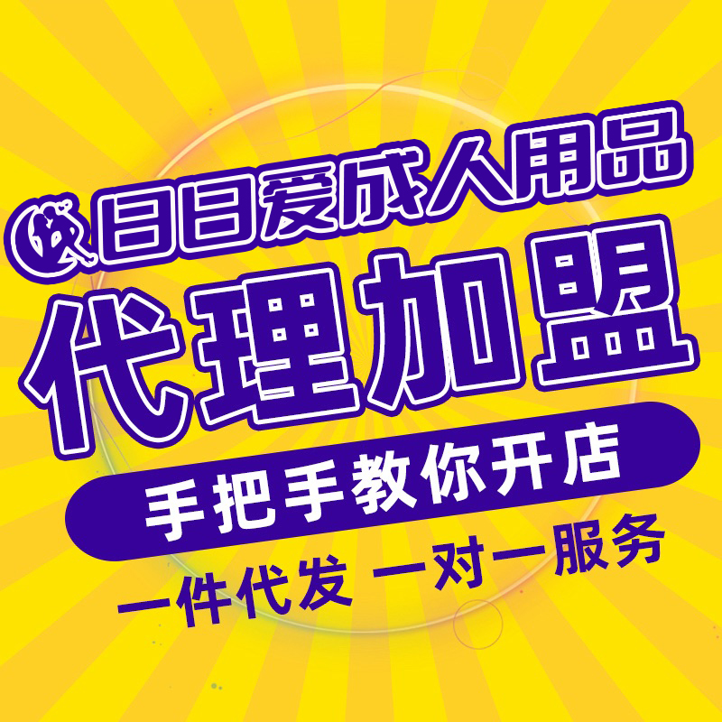 成人情趣用品网店美团外卖店代理招商加盟厂家直销批发一件代发 成人情趣用品网店美团外卖店代理招商加盟厂家直销批发一件代发
