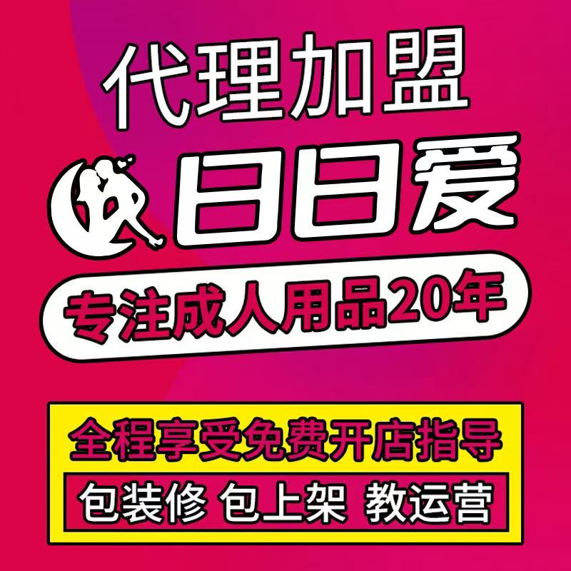 情趣成人用品代理淘宝美团外卖网店无人仓开店一件代发货源批发 情趣成人用品代理淘宝美团外卖网店无人仓开店一件代发货源批发