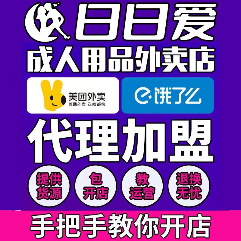 情趣成人用品网店代理美团外卖店加盟开店一件代发厂家批发 情趣成人用品网店代理美团外卖店加盟开店一件代发厂家批发