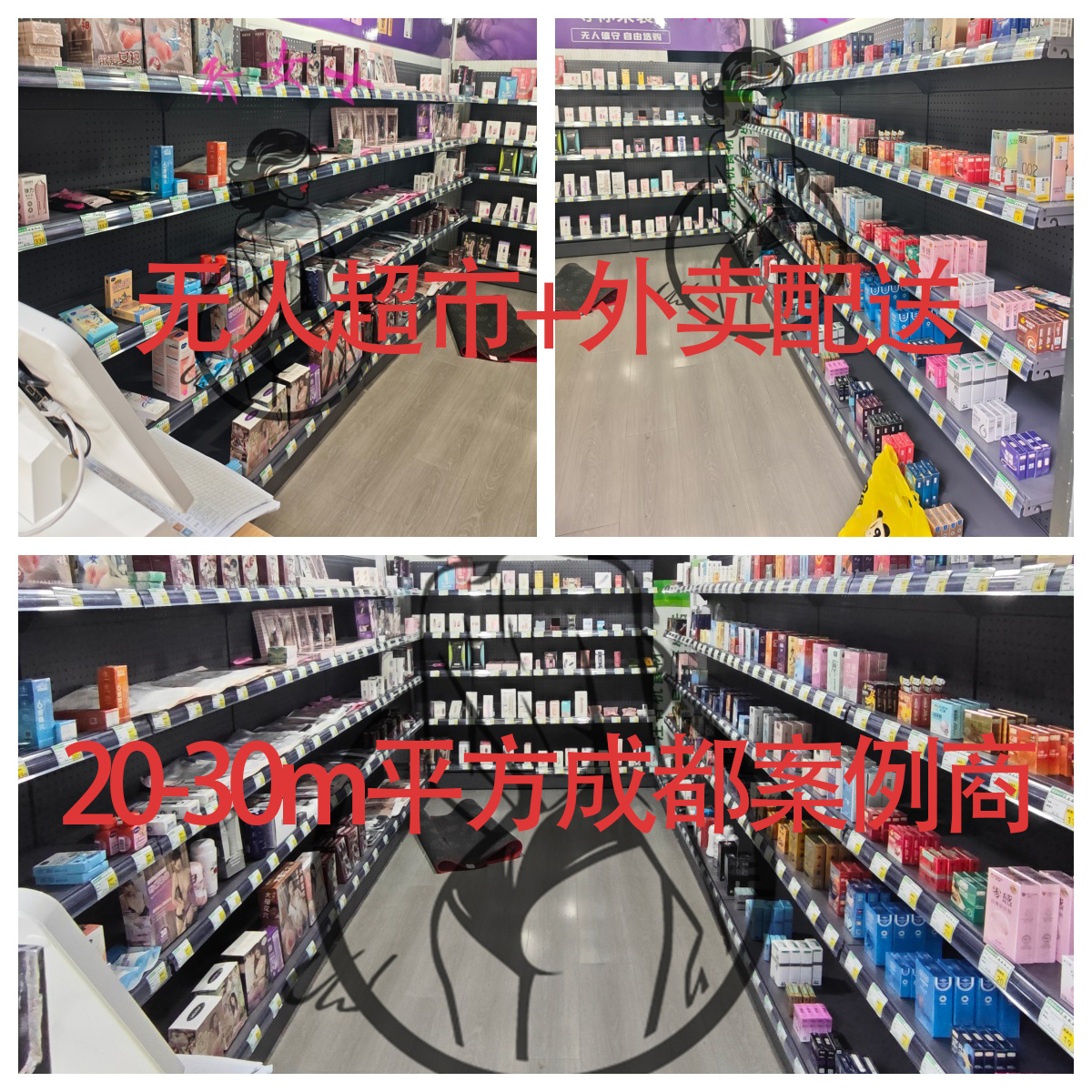 投资成人用品线下外卖连锁无人超市云仓20-30m²合作案例 投资成人用品线下外卖连锁无人超市云仓20-30m²合作案例