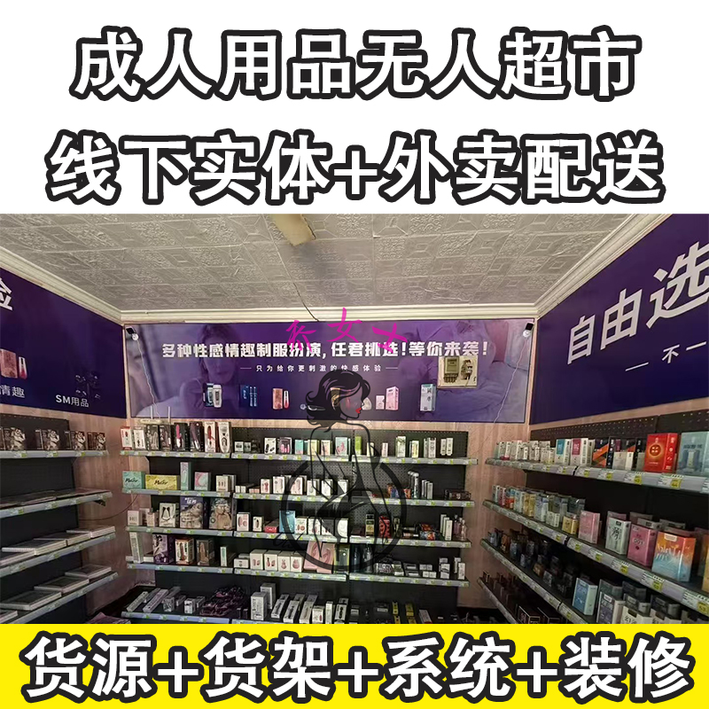 零经验新手小白开成人用品无人店外卖线下实体投资扶持起店 零经验新手小白开成人用品无人店外卖线下实体投资扶持起店