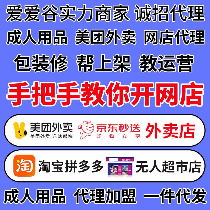成人情趣用品代理加盟美团京东外卖淘宝开网店一手成年人用品货源 成人情趣用品代理加盟美团京东外卖淘宝开网店一手成年人用品货源