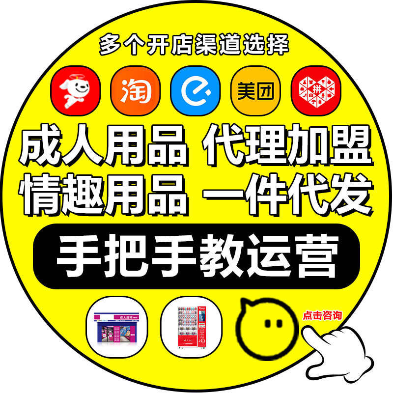 成人用品店一手成年人用品货源情趣用品美团外卖开店代理加盟厂家 成人用品店一手成年人用品货源情趣用品美团外卖开店代理加盟厂家