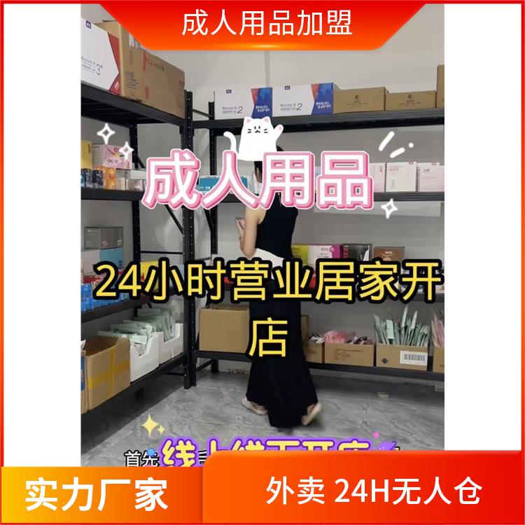情趣用品加盟一般多钱 成人用品加盟,厂家供货,无需看管 情趣用品加盟一般多钱 成人用品加盟,厂家供货,无需看管