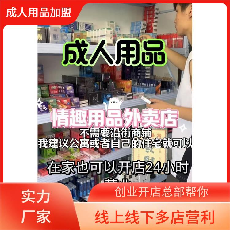 情趣用品怎么进货 想要创业了,有什么好项目,成人用品加盟 情趣用品怎么进货 想要创业了,有什么好项目,成人用品加盟