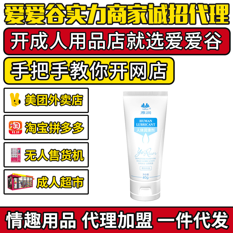 雅润人体润滑油 润滑剂 成人用品代理加盟招商厂家货源一件代发 雅润人体润滑油 润滑剂 成人用品代理加盟招商厂家货源一件代发