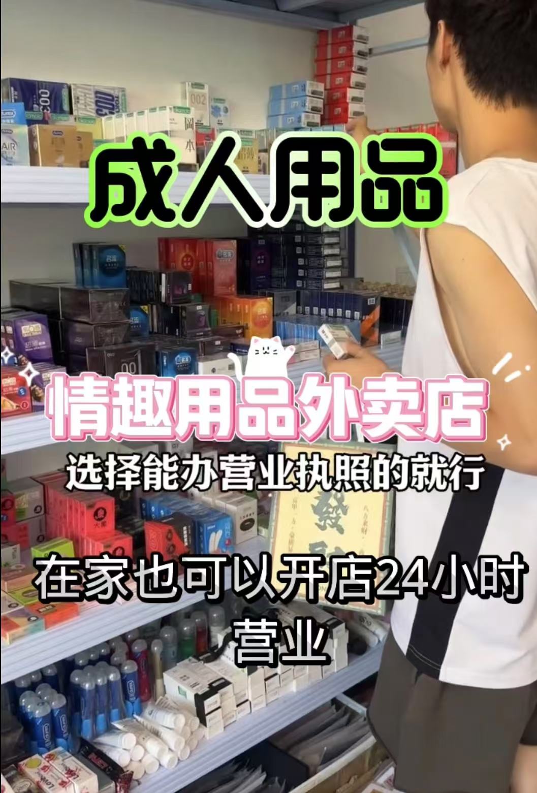 情趣无人用品店怎么加盟 成人用品连锁加盟,成人用品加盟可靠吗 情趣无人用品店怎么加盟 成人用品连锁加盟,成人用品加盟可靠吗