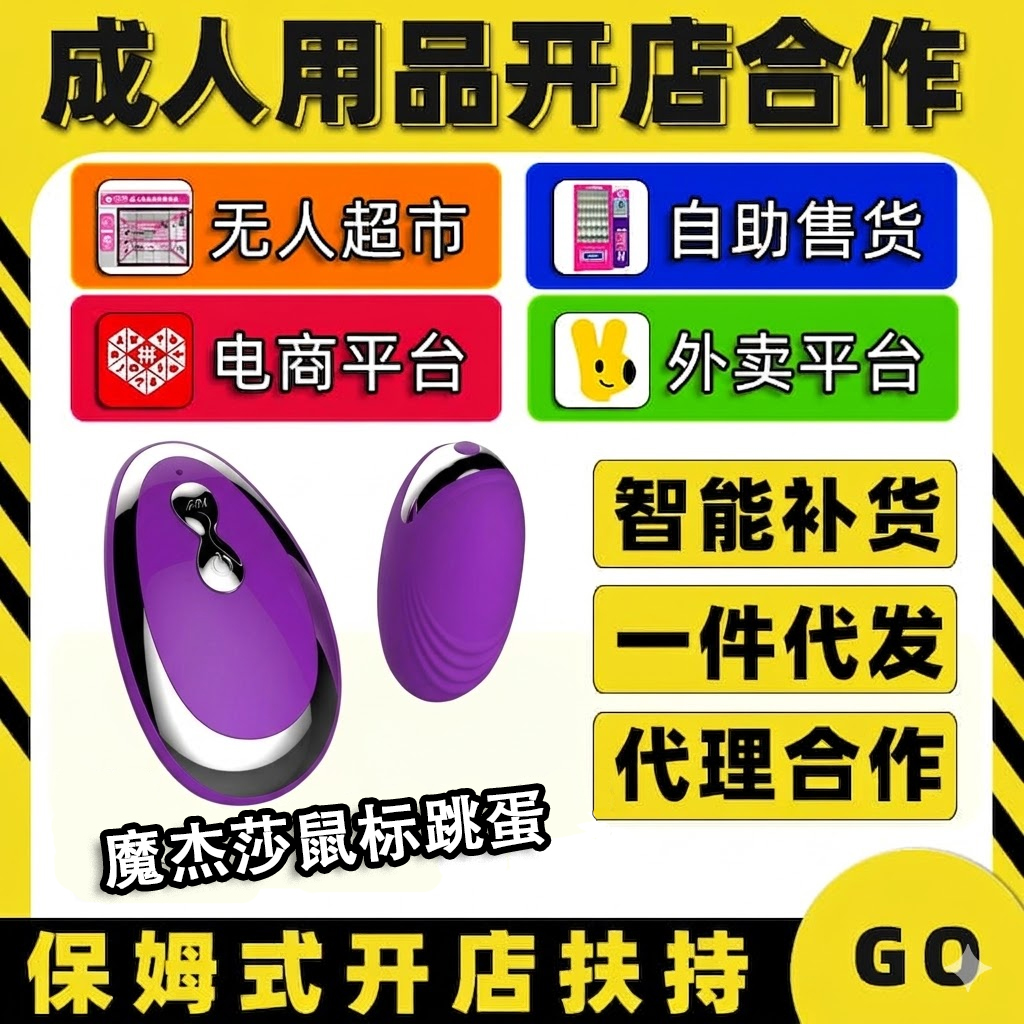 魔杰莎鼠标情趣成人用品代理加盟开店 厂家货源一件代发预览图