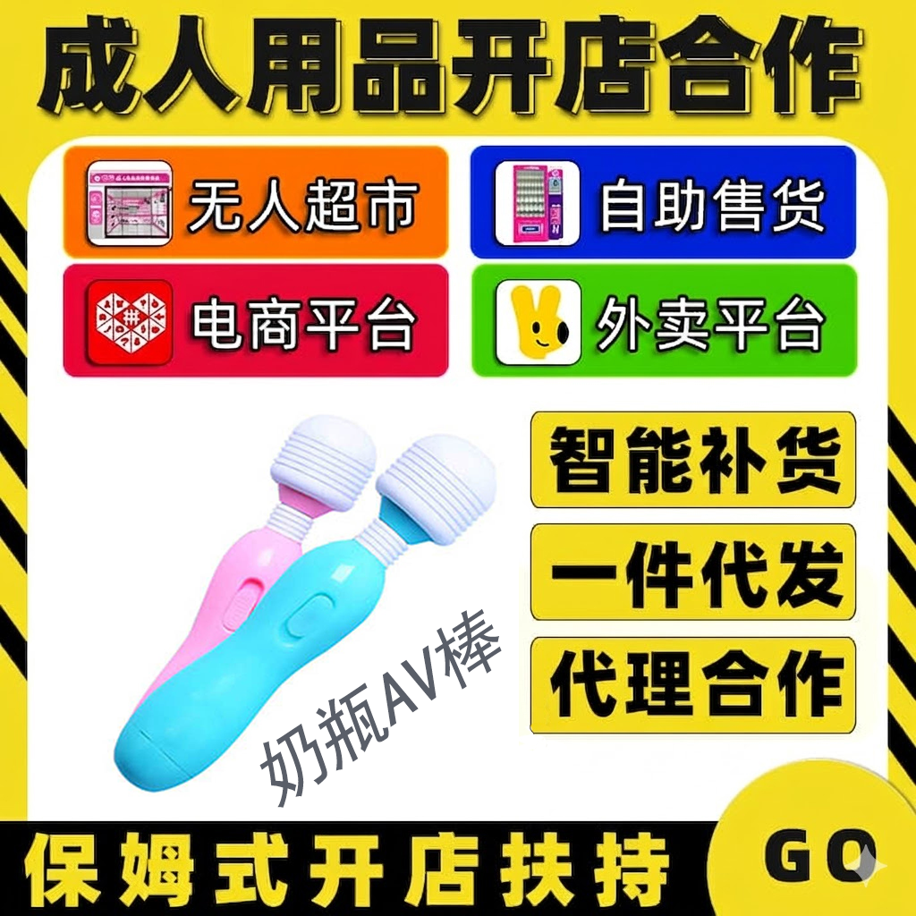 奶瓶AV棒情趣成人用品代理加盟开店 厂家货源一件代发1