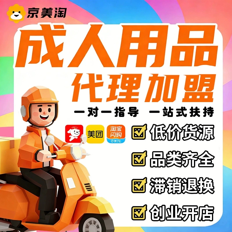 成人外卖店怎么开?总部代运营,新手也能快速起店 成人外卖店怎么开?总部代运营,新手也能快速起店