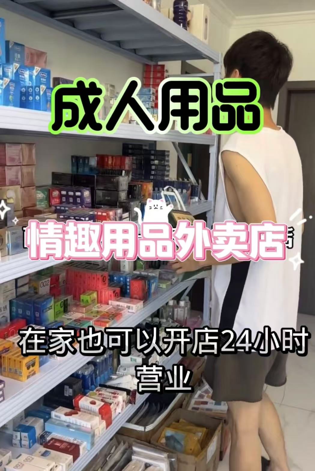 无人成人用品店赚钱么 加盟成人用品哪家好?成人情趣用品美团