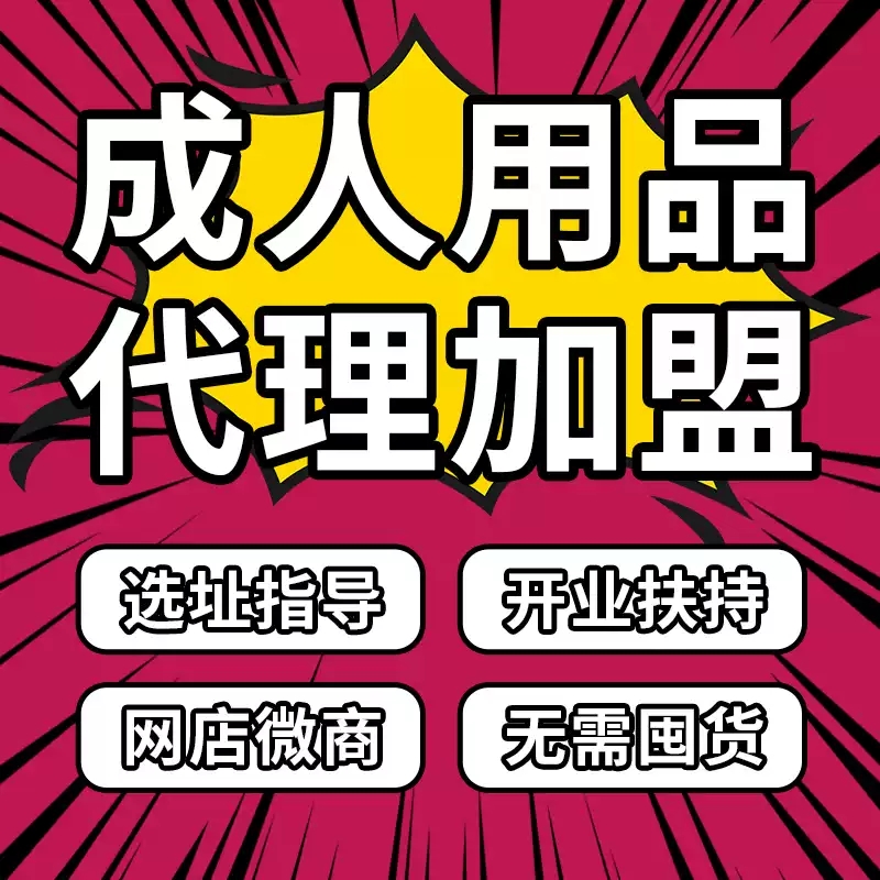 无货源创业做成人用品多平台开店运营副业全职均可轻松上手