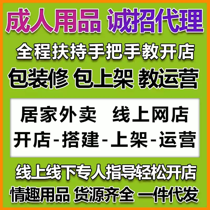 失业转型低成本创业项目成人情趣用品全平台运营无需囤货轻松盈利