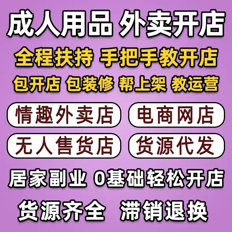 成人用品加盟创业新风口外卖网店双渠道经营零经验新手快速起步
