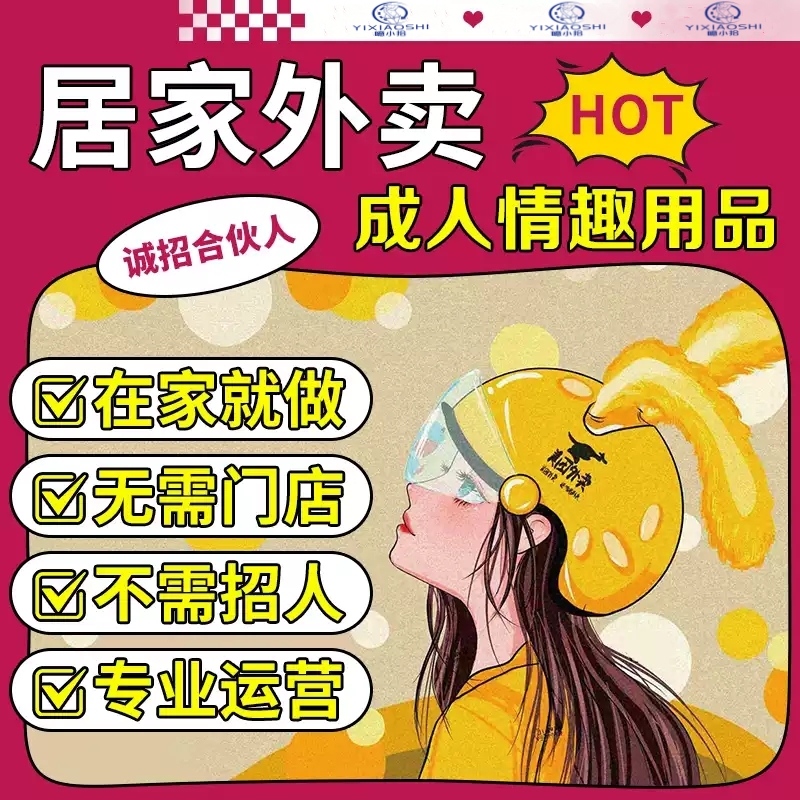 小成本启动成人用品生意覆盖美团饿了么多平台网店代发收益可观