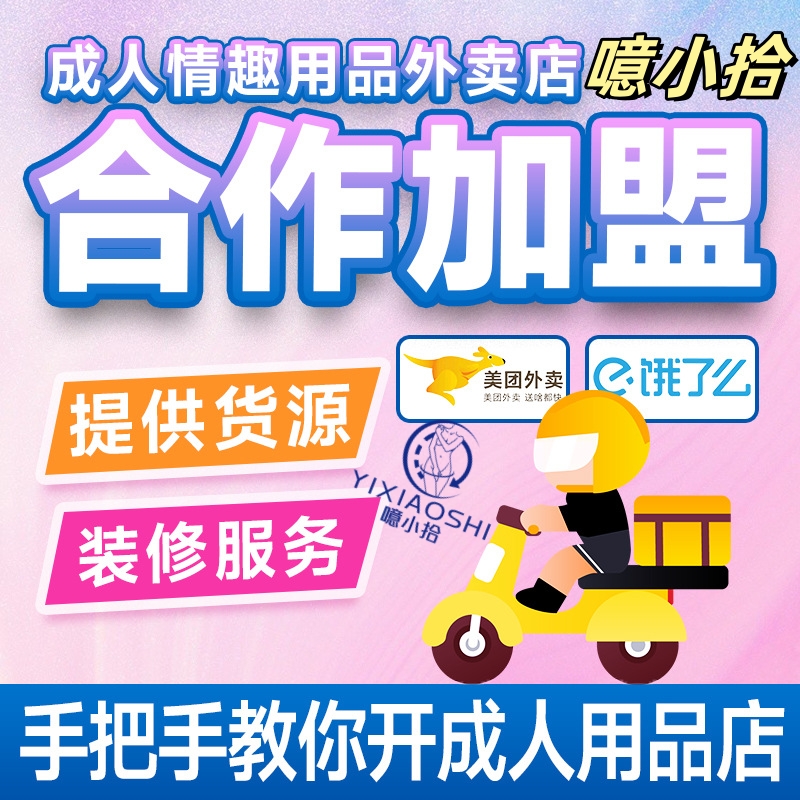 失业创业新出路成人用品外卖加网店双线经营总部全程扶持