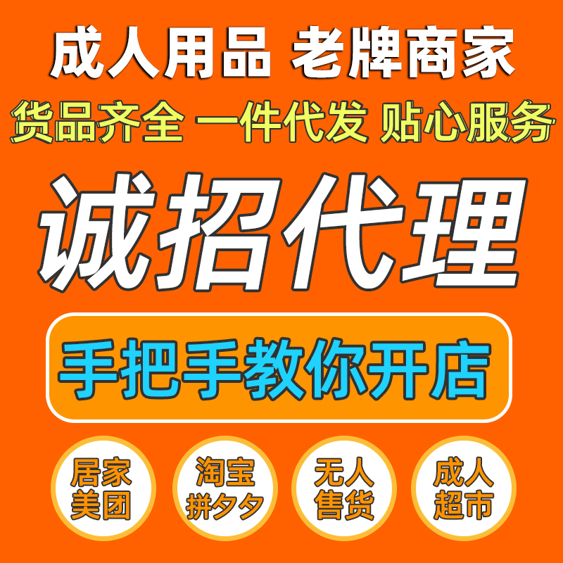 情趣成人用品代理加盟无人售货机店招商外卖开店厂家货源一件代发
