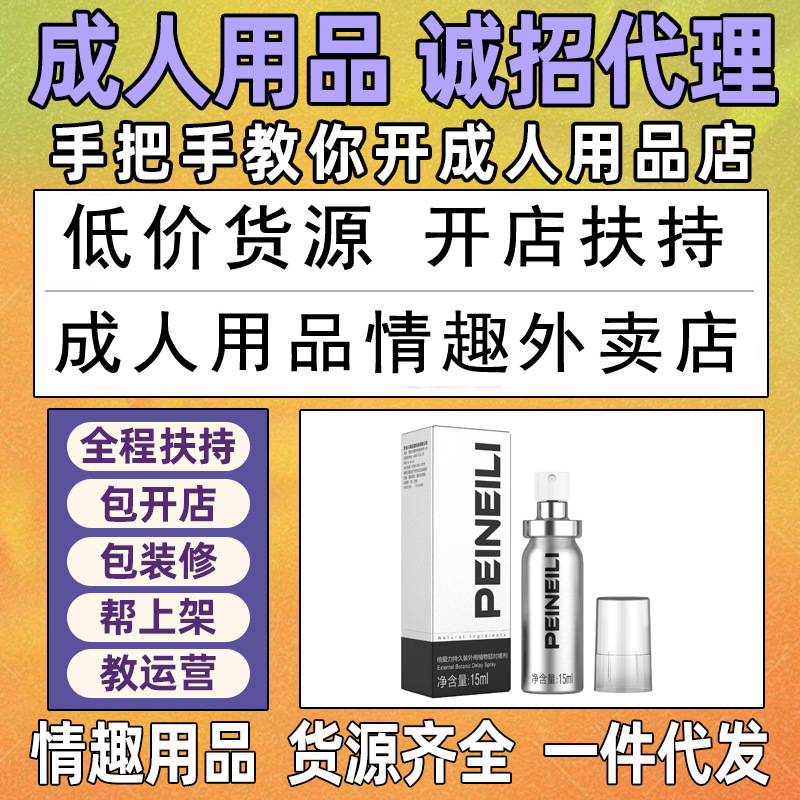 倍爱力男用喷剂一手成年人用品货源批发男士性情趣用品代理加盟