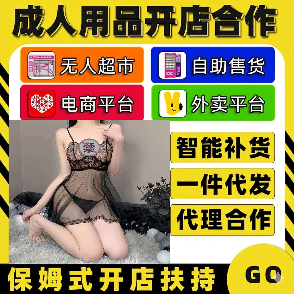 情趣成人用品代理加盟无人售货机店招商开店厂家外卖货源一件代发1
