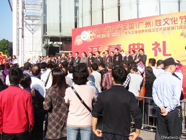 广州性文化节开幕式典礼