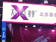 众多成人用品知名企业参展广州性文化节
