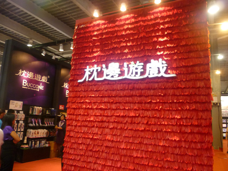 众多成人用品知名企业参展广州性文化节3枕边游戏特展