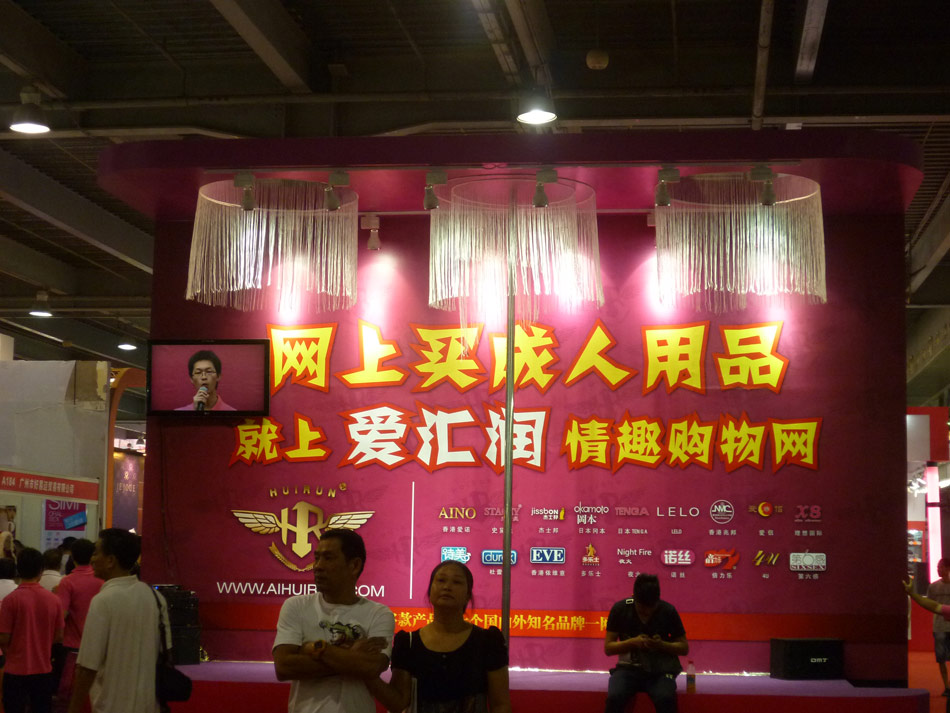 众多成人用品知名企业参展广州性文化节10汇润展位