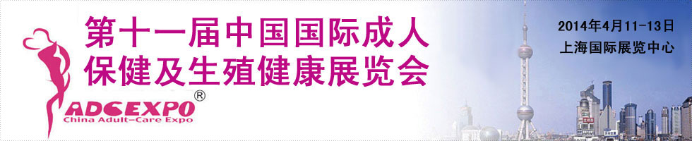 2014第十一届上海国际成人展横幅banner