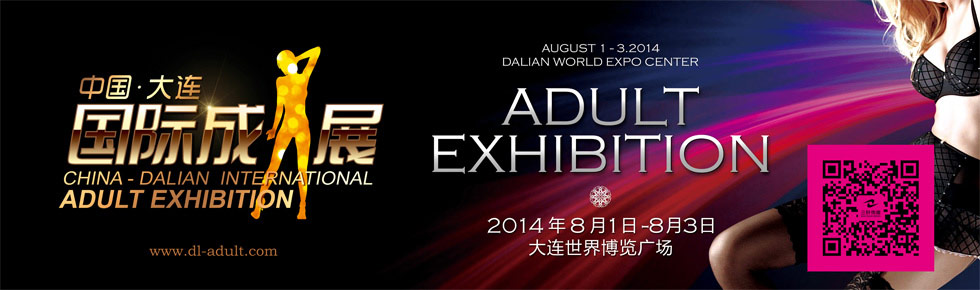 2014大连国际成人保健及生殖健康展览会横幅banner