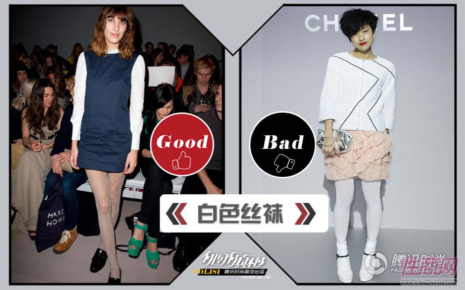 白色丝袜:艾里珊-钟的白色丝袜配合着一身搭配张弛有度,亲和随意,能穿着这么简单的棉质裙就来看秀,绝对是这条与众不凡、轻松将一身搭配高级升华的白色蕾丝袜的功劳,也只有艾里珊-钟才能做的到。徐濠萦似乎总是用力过猛,灵动的Chanel雪纺裙搭上漆白漆白的丝袜顿时毫无生机,搭这条惨白丝袜除了给视觉添堵还有其他何意呢?再加上那张惨白的脸,是想告诉那件白色外套其实它不是最白的吗?