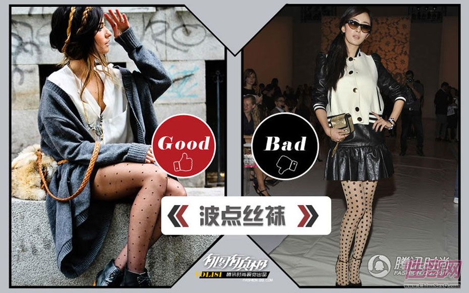 波点丝袜:穿波点丝袜的重点是不能让丝袜抢去服装的风头,它只需做陪衬,突出服装的风格,红榜的潮人把波点丝袜穿的很随意;杨幂的这身装扮却喧宾夺主的将所有视线不经意吸引到大粒的波点丝袜上,傻傻愣愣的大波点图案并不能帮她加分,反而扰乱了本改加分的上半身。