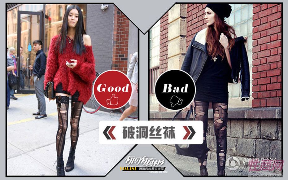 破洞丝袜:奚梦瑶的破洞丝袜穿的很拉风啊!从上到下通通抽丝,破的很彻底,却没有半点粗俗,反而风格独具。旁边这位潮人可是将破烂发挥到极致,不但破,更突出烂,在视觉上还会有膨胀感,好像扎了绷带一样很不舒服。会让人想说“是刚从垃圾堆里刨来的吗?!”