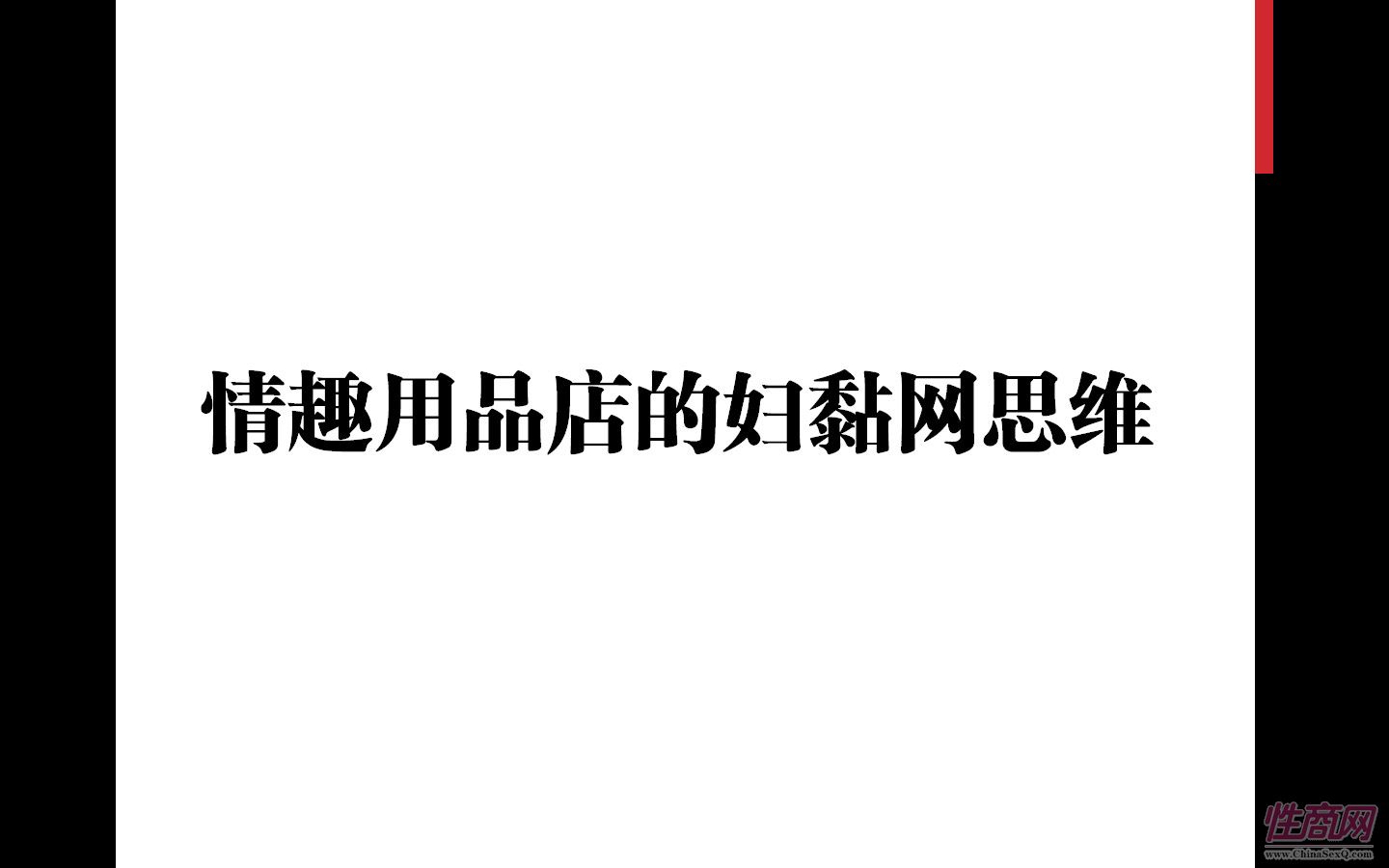 情趣用品店的妇黏网思维
