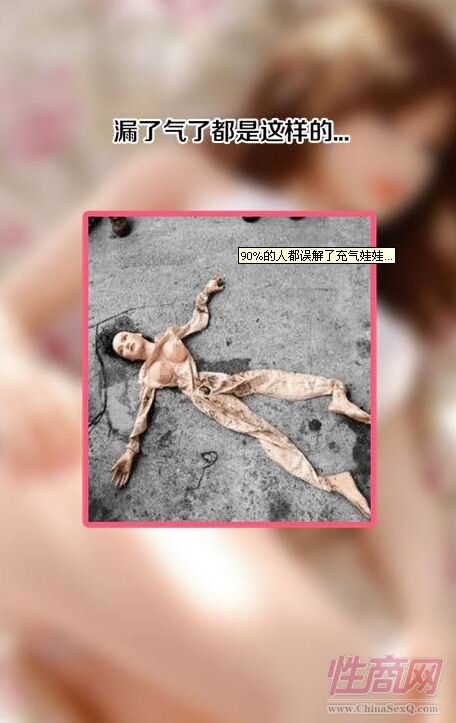 科普图:超过90%的人都误解了充气娃娃图片7