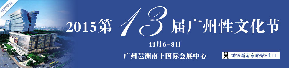 2015第十三届广州性文化节横幅banner