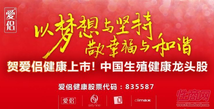 爱侣健康登陆新三板市场股票代码835587图片2