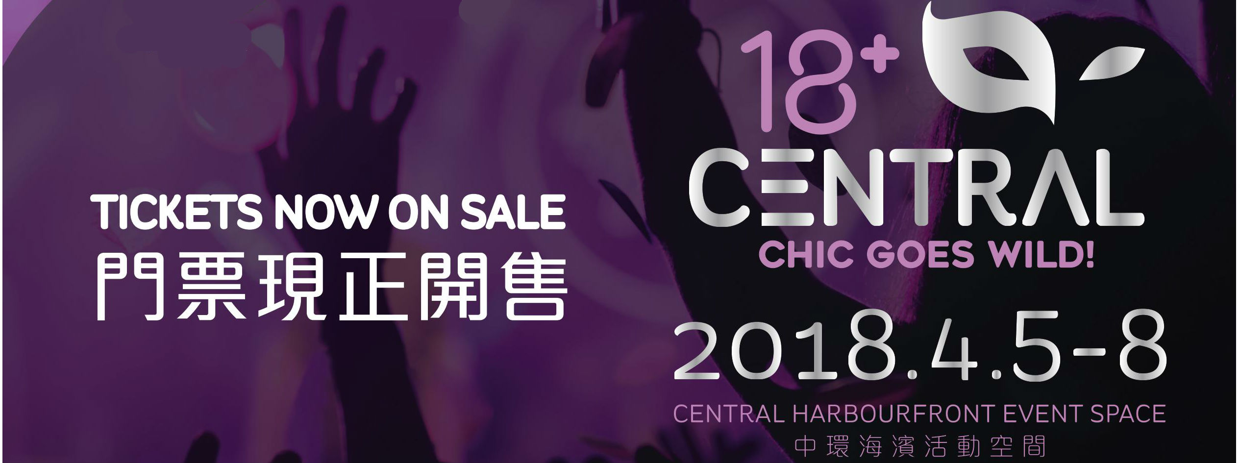 2018首届香港成人展 18+ central横幅banner