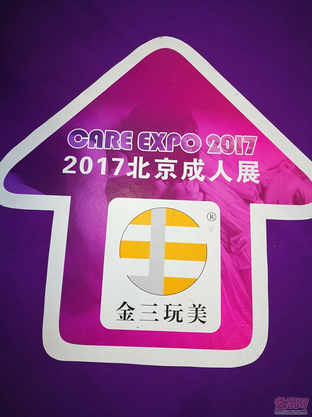 金三娃娃携众多新品参展2017北京成人展图片10
