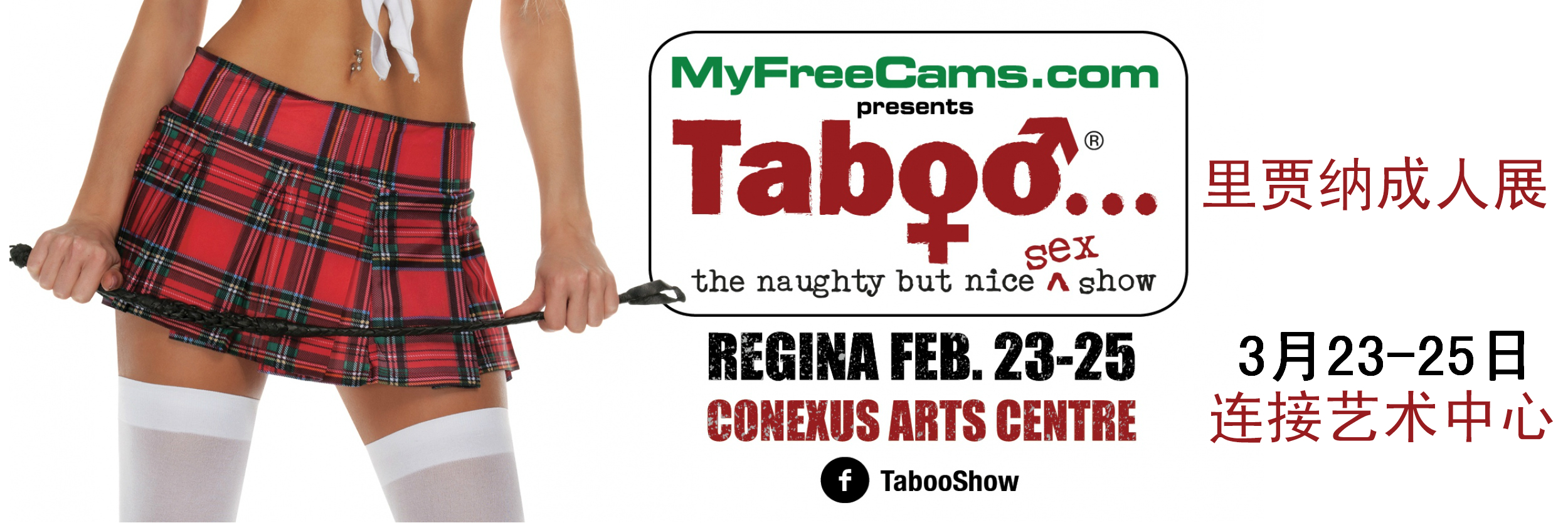 2018加拿大里贾纳成人展TabooShow横幅banner