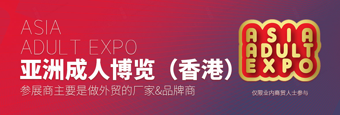 2022亚洲成人博览AAE（香港）横幅banner