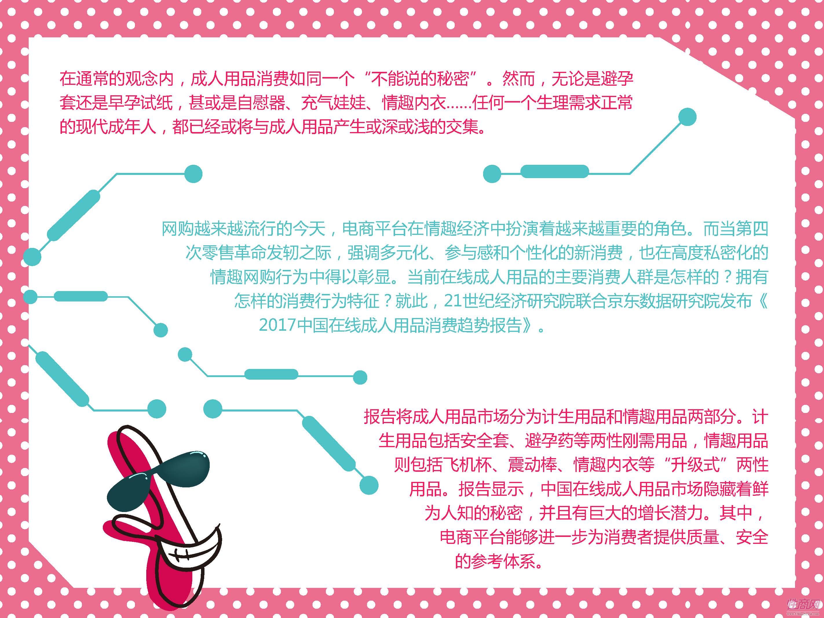 京东-2017中国在线情趣用品消费趋势报告_页面_02