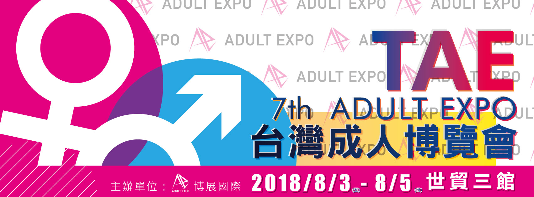 2018第七届台湾成人博览会TAE横幅banner