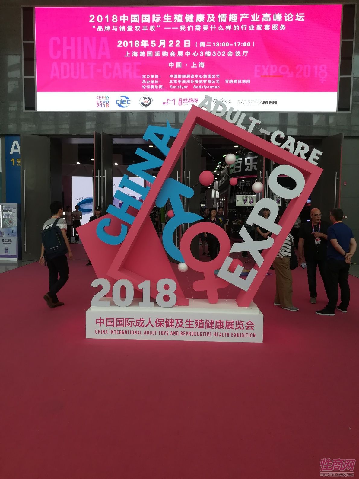 18上海成人展-现场盛况 (86)
