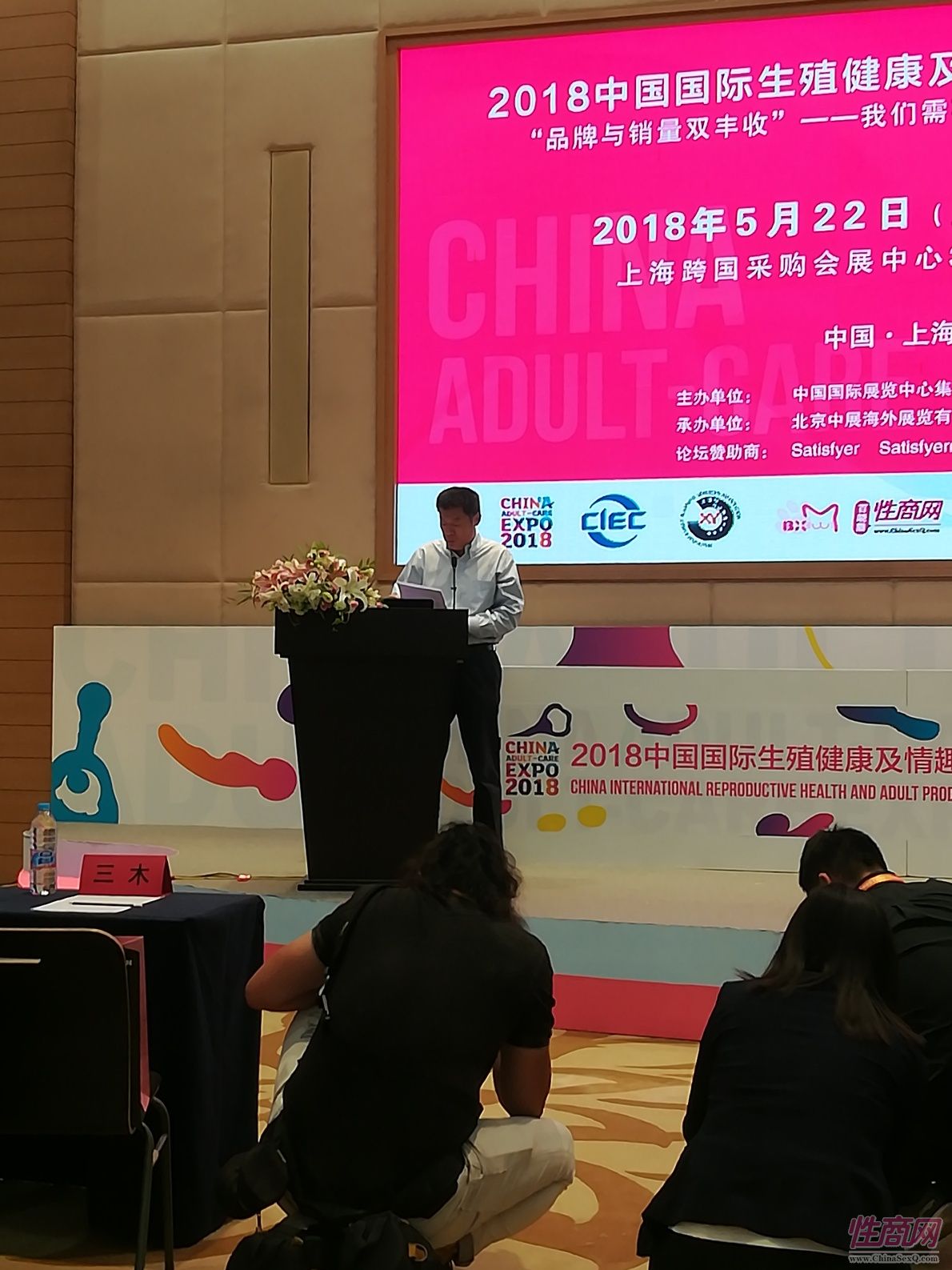18上海成人展-高峰论坛 (38)