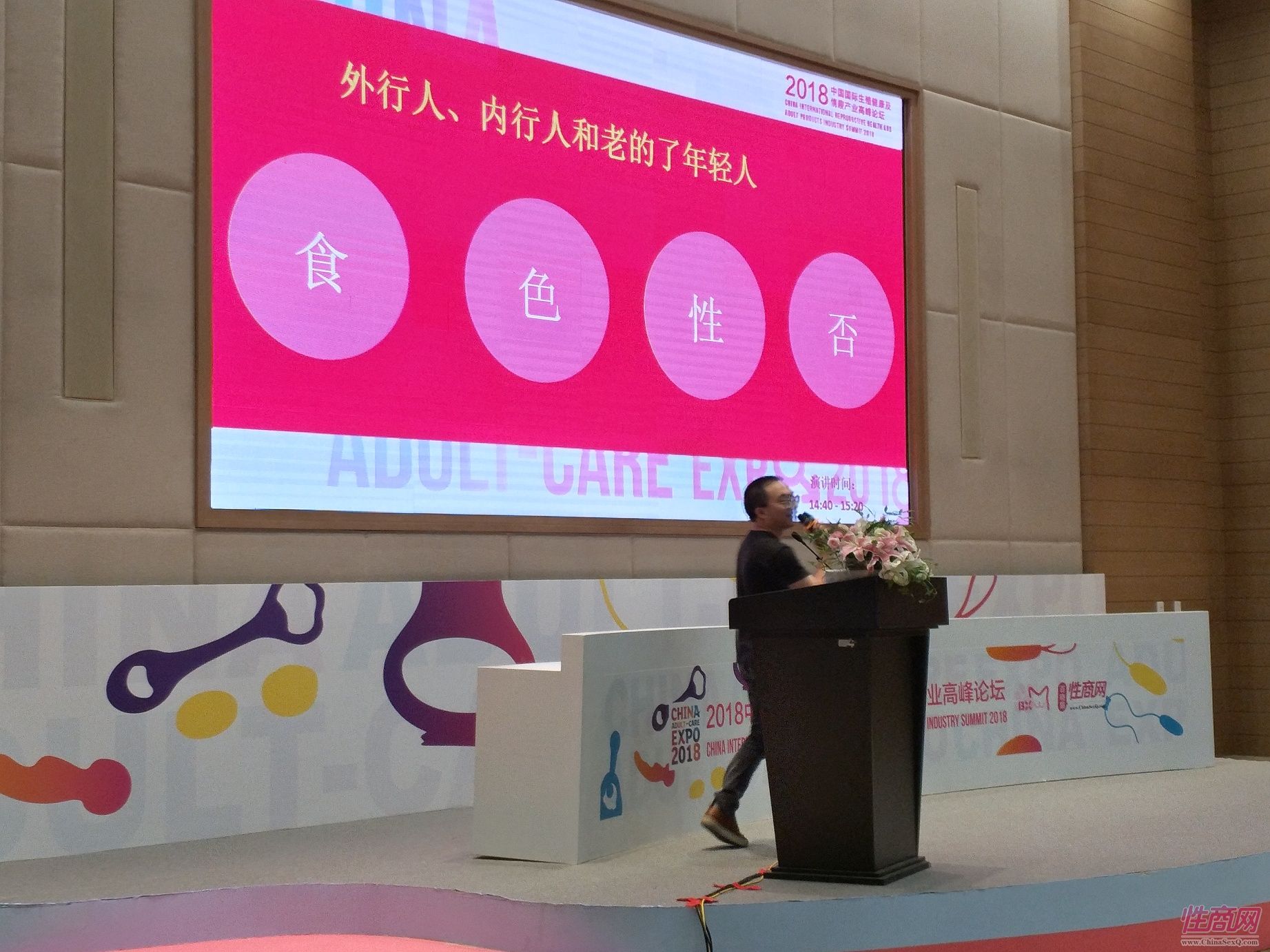 18上海成人展-高峰论坛 (70)