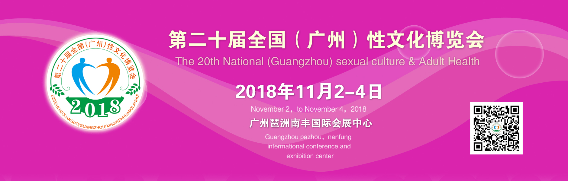 2018第二十届广州性文化节横幅banner