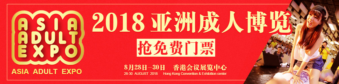 2018亚洲成人博览AAE(香港)横幅banner