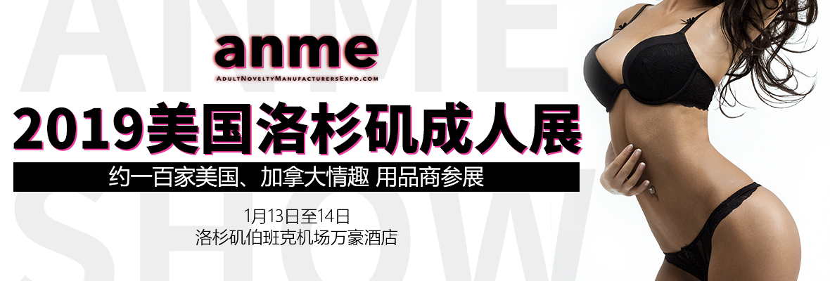 2019����������ɼ�����ʳ���չANME Show���banner