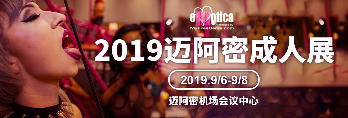 2019����eXXXotica�����ܳ���չ���banner